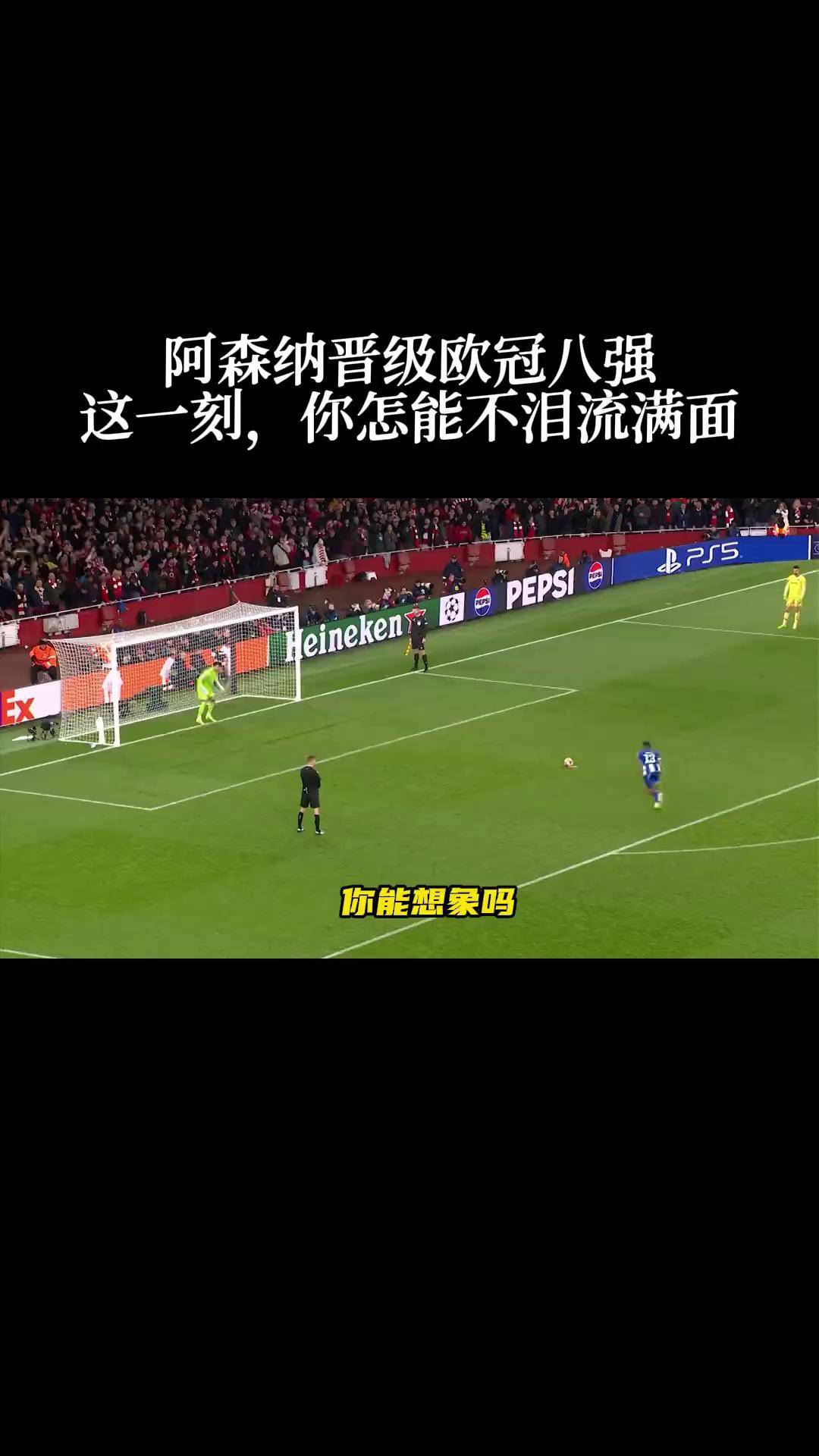 包含阿森纳主场大胜甘冈，晋级欧冠八强的词条